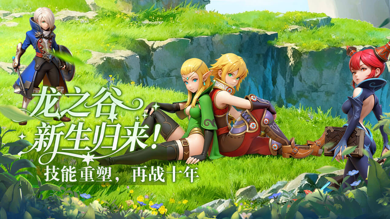 龙之谷启程勇闯巢穴总翻车？这篇攻略让你从菜鸟变大神！